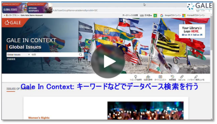 Gale in Context 動画マニュアル：検索の仕方
