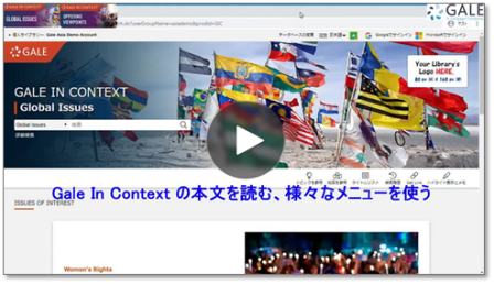 Gale in Context 動画マニュアル：閲覧の仕方