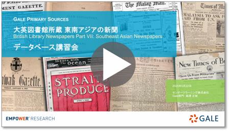 東南アジアの英字新聞 ウェビナー録画サムネール