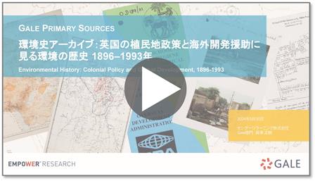 環境史アーカイブ：英国の植民地政策と海外開発援助に見る環境の歴史 紹介ウェビナー 録画サムネール