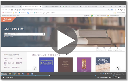 Gale eBooks ウェビナー録画 サムネール画像